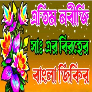 এতিম নবীজি সাঃ এর মা হারা বাবা হারা বিরহের মিলাদ শরীফ ও বাংলা জিকির