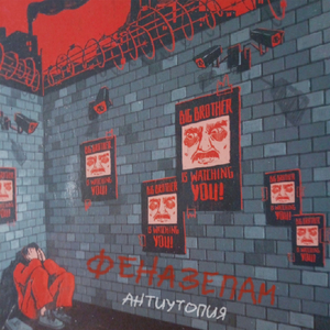 антиутопия