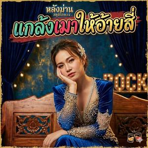 แกล้งเมาให้อ้ายสี่
