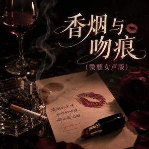 香烟与吻痕 (微醺女声版)