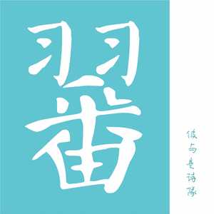 浮云散（江淮话）