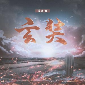 玄奘（翻自 刘思鉴）