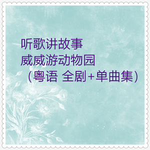 威威游动物园 (粤语全剧上)