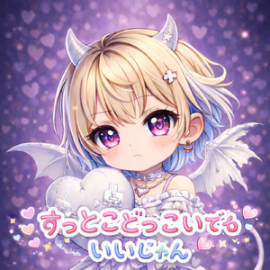 すっとこどっこいでも いいじゃん