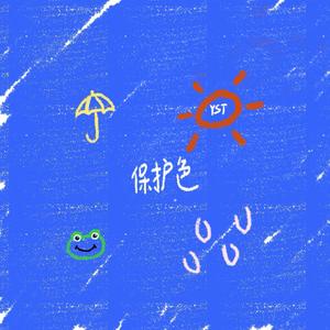 保护色(人声Ver.)