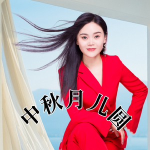 中秋月儿圆 (Dj版)