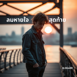 ความคิดถึงที่ไม่เคยจาง