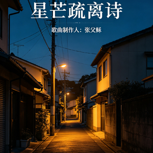 星芒疏离诗