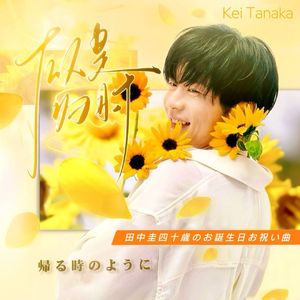 似是归时（田中圭四十歳のお誕生日お祝い曲）