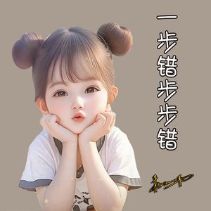 一步错步步错