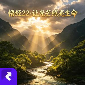 悟经22·让光芒照亮生命