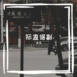 逝安