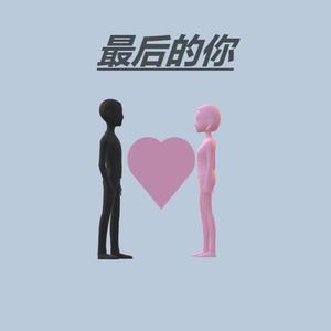 最后的你（prod by .Red killer）