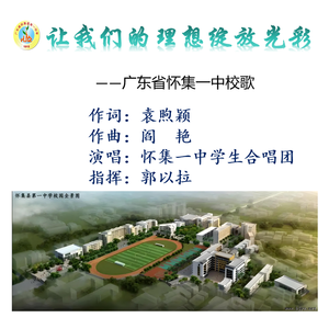 《让我们的理想绽放光彩》广东省怀集一中校歌