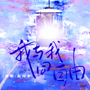 我与我同自由(伴奏)