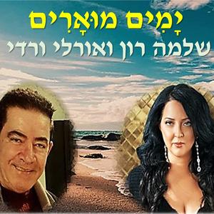 ימים מוארים - עם שלמה רון