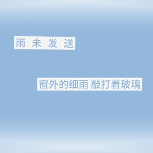 雨未发送