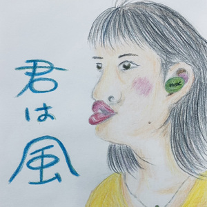 君は風