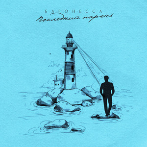 Последний парень