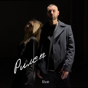РИЛСЫ (Live)