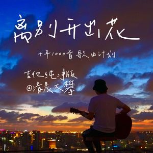 离别开出花（温暖治愈版）