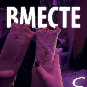 Вместе