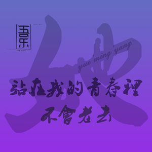 她站在我的青春里不会老去