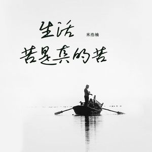 米皓楠《生活苦是真的苦》