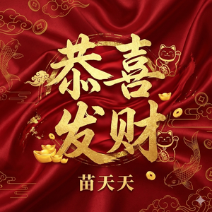 恭喜发财 R&B