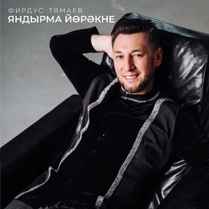 Яндырма йорэкне