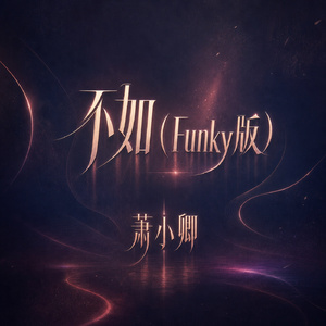 不如(Funky版)