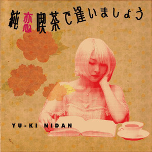 純恋喫茶で逢いましょう