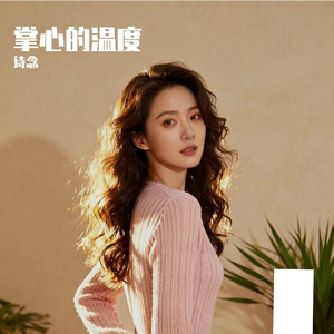 掌心的温度守恒