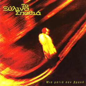 Allazi Prosopa I Thlipsi (Instrumental)