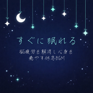 癒しの音色が心地いい高音質睡眠導入BGM 安眠・癒しリラックスのα波音楽