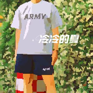 冷冷的夏