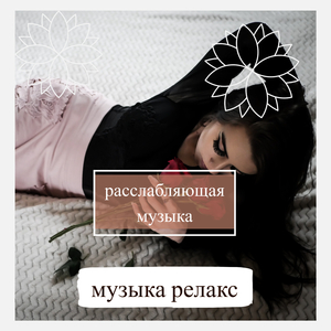 ирритация и борьба со стрессом