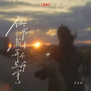 被爱根本算不上厉害（钢琴版）0.9x