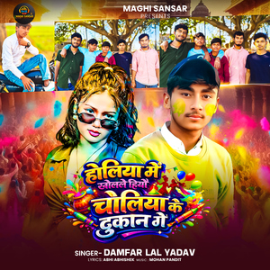 Holi Me Kholale Hiyau Choliya Ke Dukan Ge