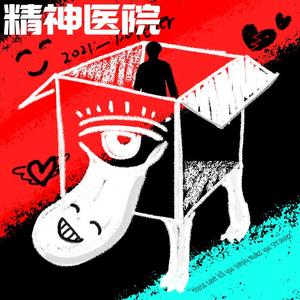 精神医院