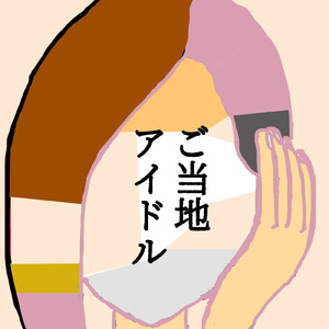 ご当地アイドル