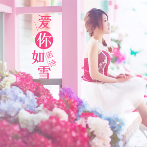 爱你如雪
