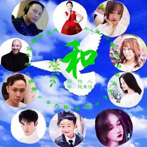 和 (伴奏)