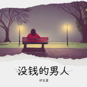 没钱的男人《伴奏》