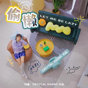 偷懒 (SG:SW 2025 最佳歌曲奖、最高人气奖)