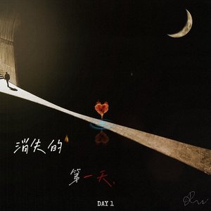 消失的第一天（Prod.by Morrow）