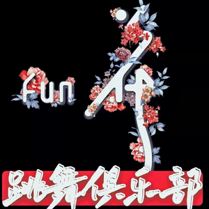 繁花跳舞俱乐部.wav