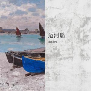 运河谣（翻自 雷佳）