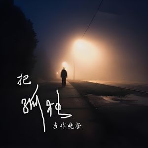 把孤独当做晚餐