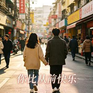你比从前快乐 (Cover 周同学)